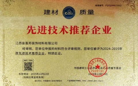 太原喜邦地坪公司荣获《建材质量-先进技术推荐企业》称号