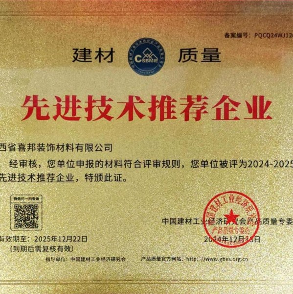 太原喜邦地坪公司荣获《建材质量-先进技术推荐企业》称号