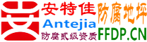 耐固®太原防腐地坪